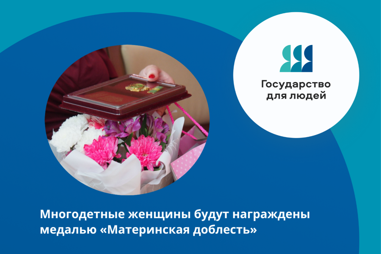 Медаль «Материнская доблесть» – знак признательности многодетным мамам за воспитание детей вручат по поручению главы региона