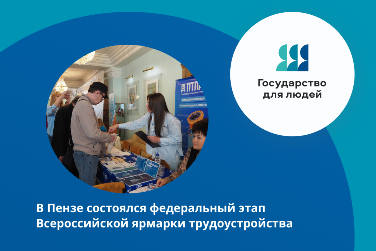 Более 4 тысяч жителей Пензенской области посетили федеральный этап Всероссийской ярмарки трудоустройства Более 4 тысяч жителей Пензенской области посетили федеральный этап Всероссийской ярмарки трудоустройства