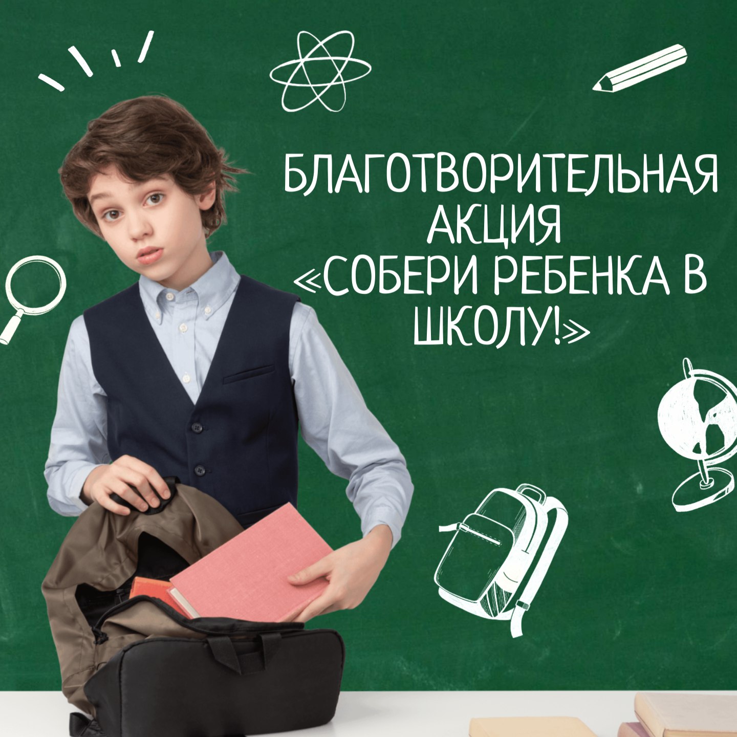 В Пензенской области стартует ежегодная благотворительная акция «Собери ребенка в школу!» В Пензенской области стартует ежегодная благотворительная акция «Собери ребенка в школу!»