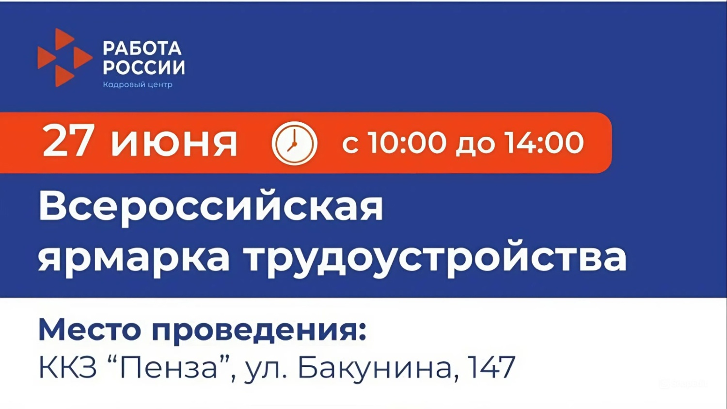 Работа России: в Пензе состоится федеральный этап масштабной ярмарки трудоустройства Работа России: в Пензе состоится федеральный этап масштабной ярмарки трудоустройства