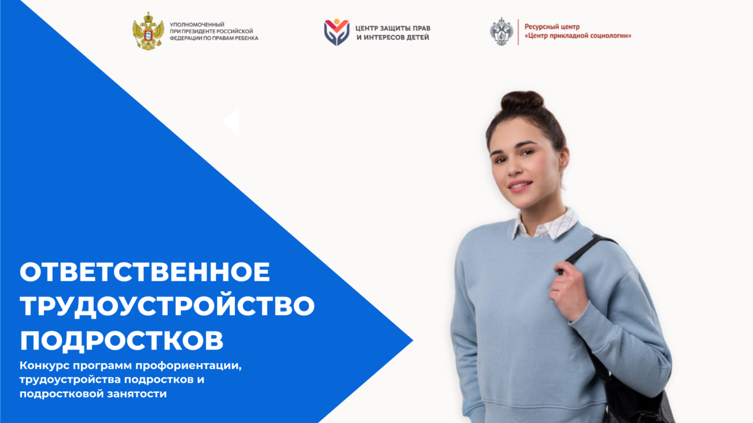 Продолжается прием заявок на Всероссийский конкурс «Ответственное трудоустройство подростков»