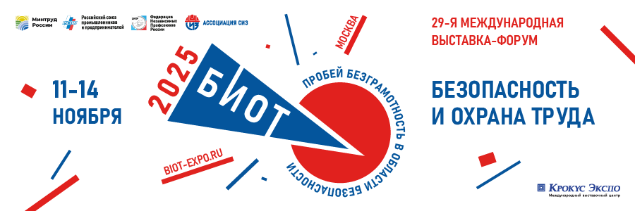 В Москве пройдет Международная выставка и деловой форум «Безопасность и охрана труда – 2025» («БИОТ-2025») В Москве пройдет Международная выставка и деловой форум «Безопасность и охрана труда – 2025» («БИОТ-2025»)