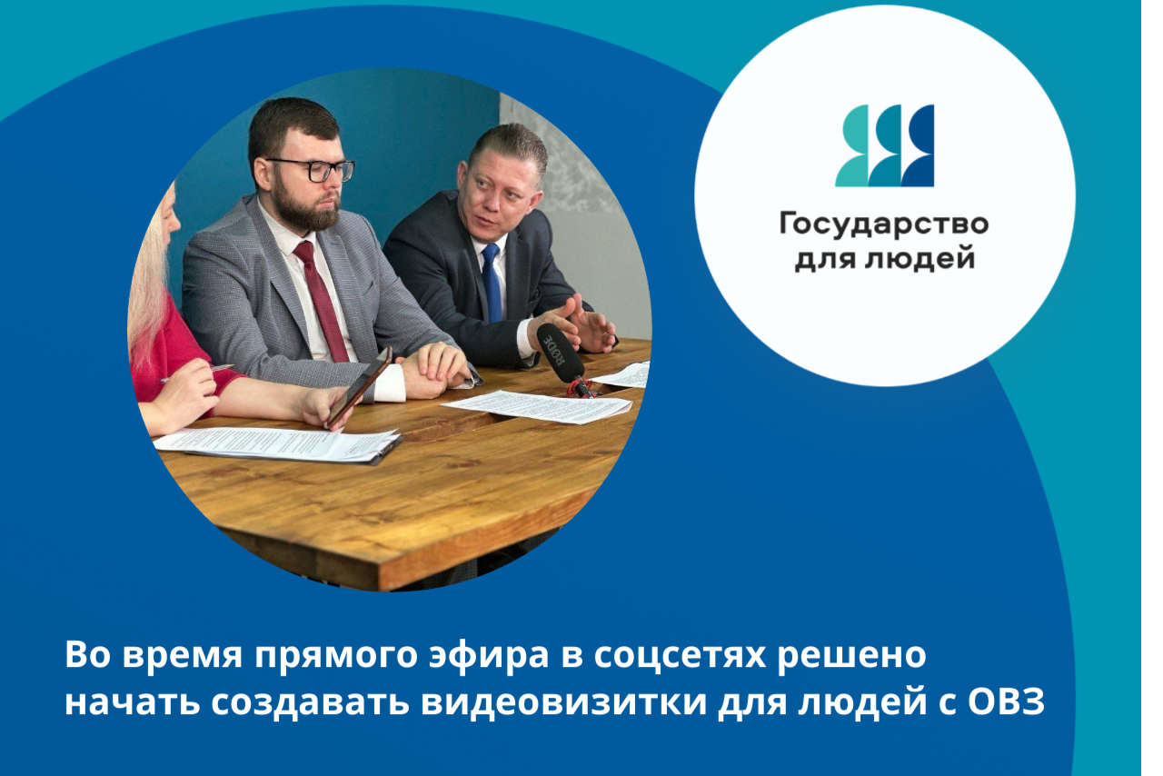 Во время прямого эфира ЦУР решено запустить сервис для помощи людям с инвалидностью в трудоустройстве Во время прямого эфира ЦУР решено запустить сервис для помощи людям с инвалидностью в трудоустройстве