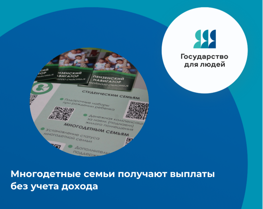 Для многодетных семей Пензенской области не применяется критерий нуждаемости