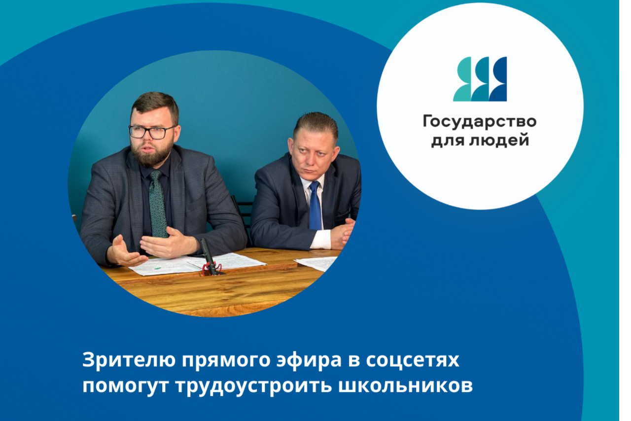 Во время прямого эфира ЦУР решено организовать на ярмарке трудоустройства площадку по трудоустройству подростков Во время прямого эфира ЦУР решено организовать на ярмарке трудоустройства площадку по трудоустройству подростков