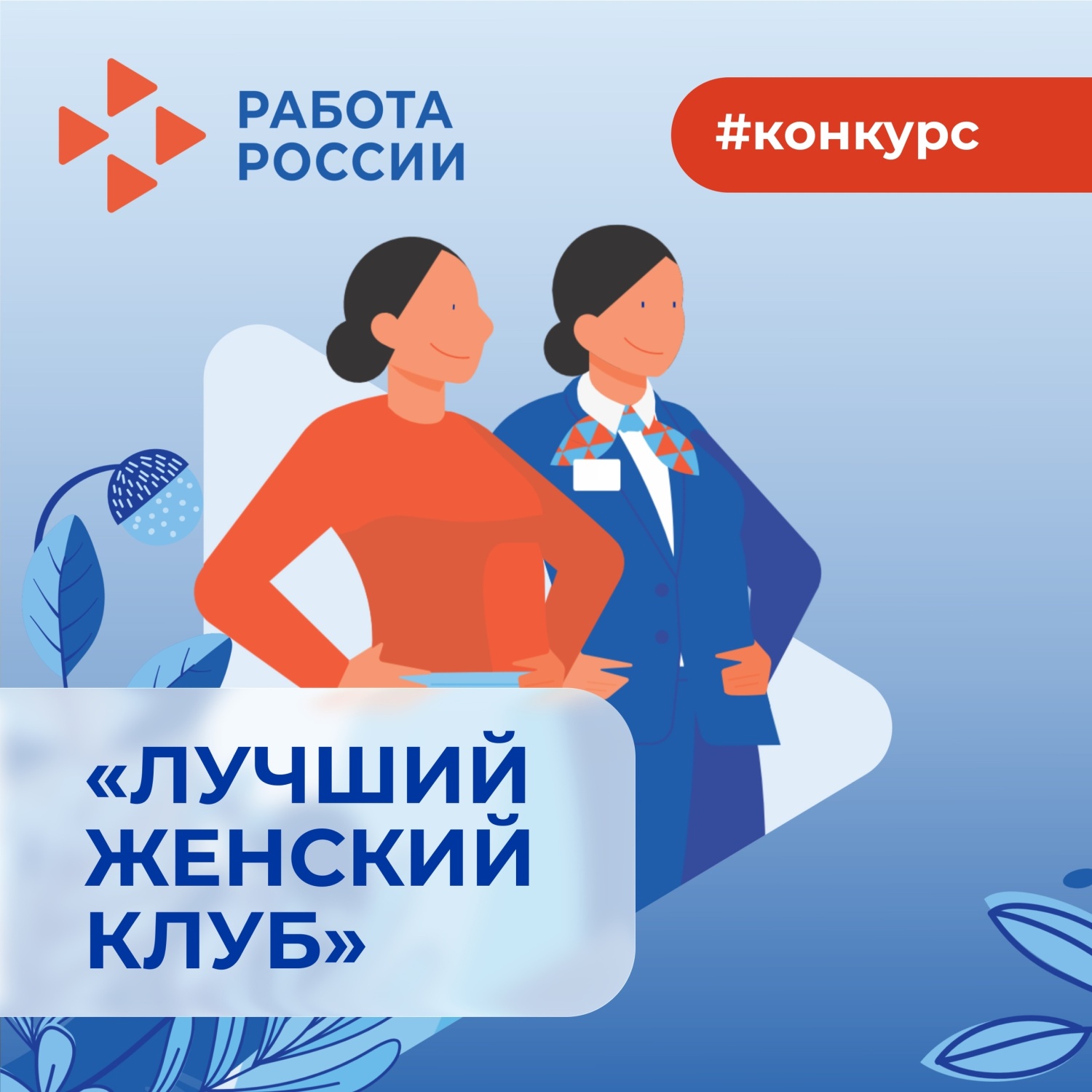 ️В регионе стартовал прием заявок на конкурс для женских сообществ