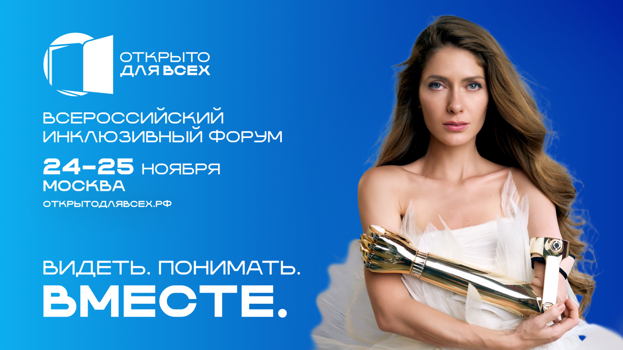В Москве впервые пройдет инклюзивный форум «Открыто для всех» В Москве впервые пройдет инклюзивный форум «Открыто для всех»