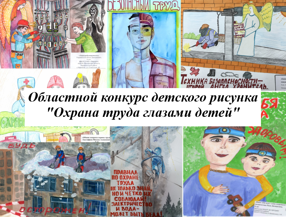 Подходит к концу срок приема работ на конкурс «Охрана труда глазами детей»