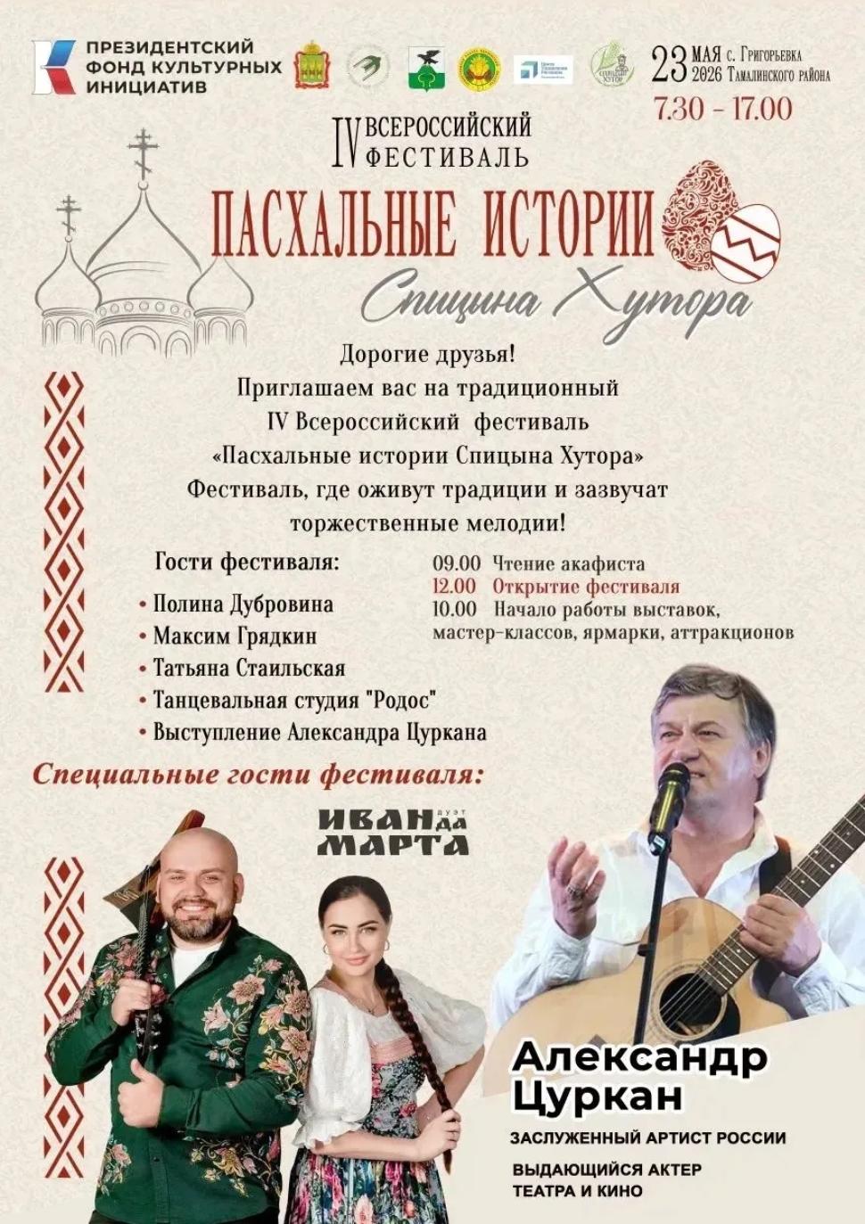 IV Всероссийский фестиваль «Пасхальные истории Спицына Хутора» пройдет в Тамалинском районе, в селе Григорьевка IV Всероссийский фестиваль «Пасхальные истории Спицына Хутора» пройдет в Тамалинском районе, в селе Григорьевка