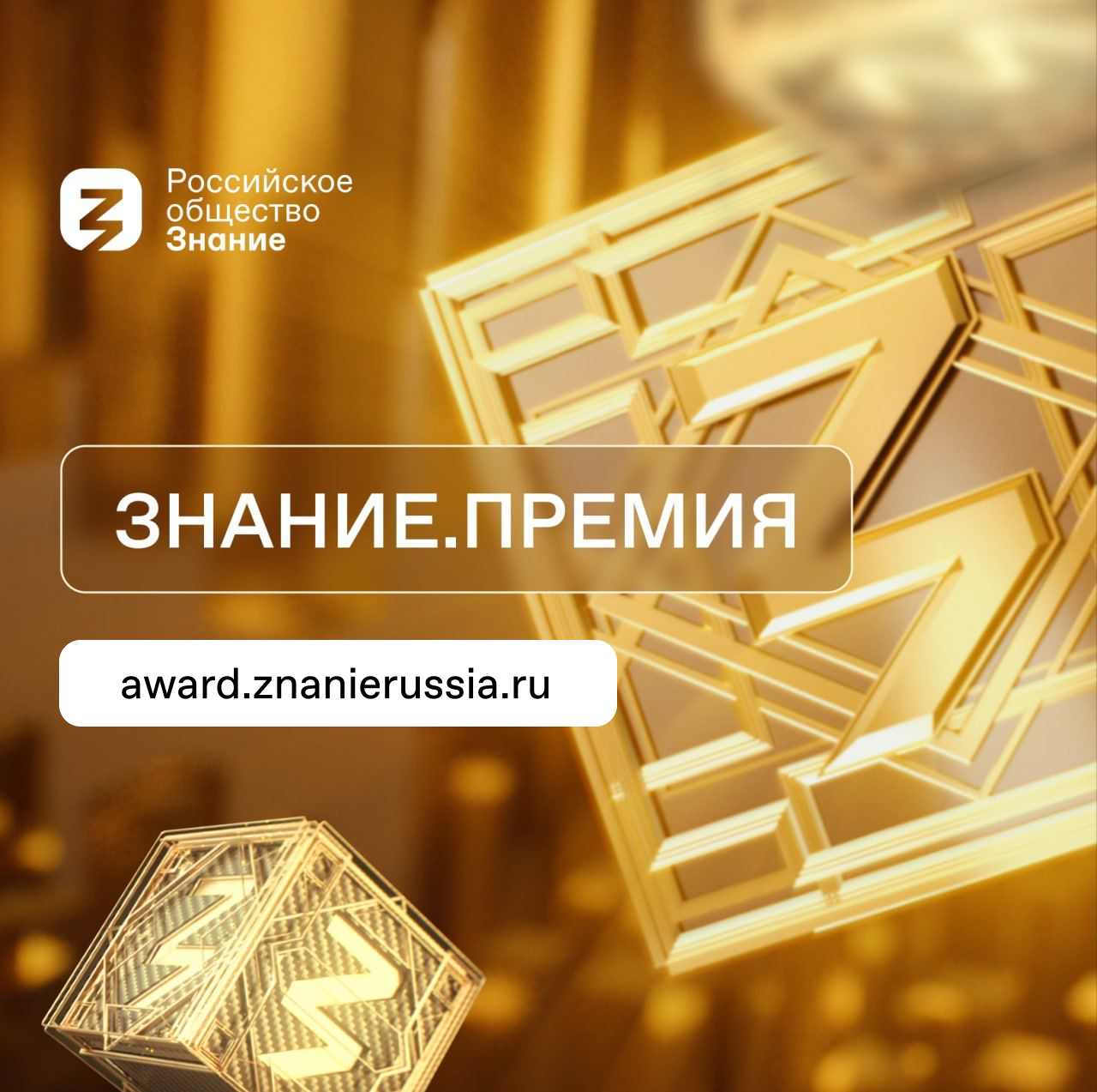 Продолжается заявительная кампания на просветительскую премию «Знание.Премия – 2025» Продолжается заявительная кампания на просветительскую премию «Знание.Премия – 2025»