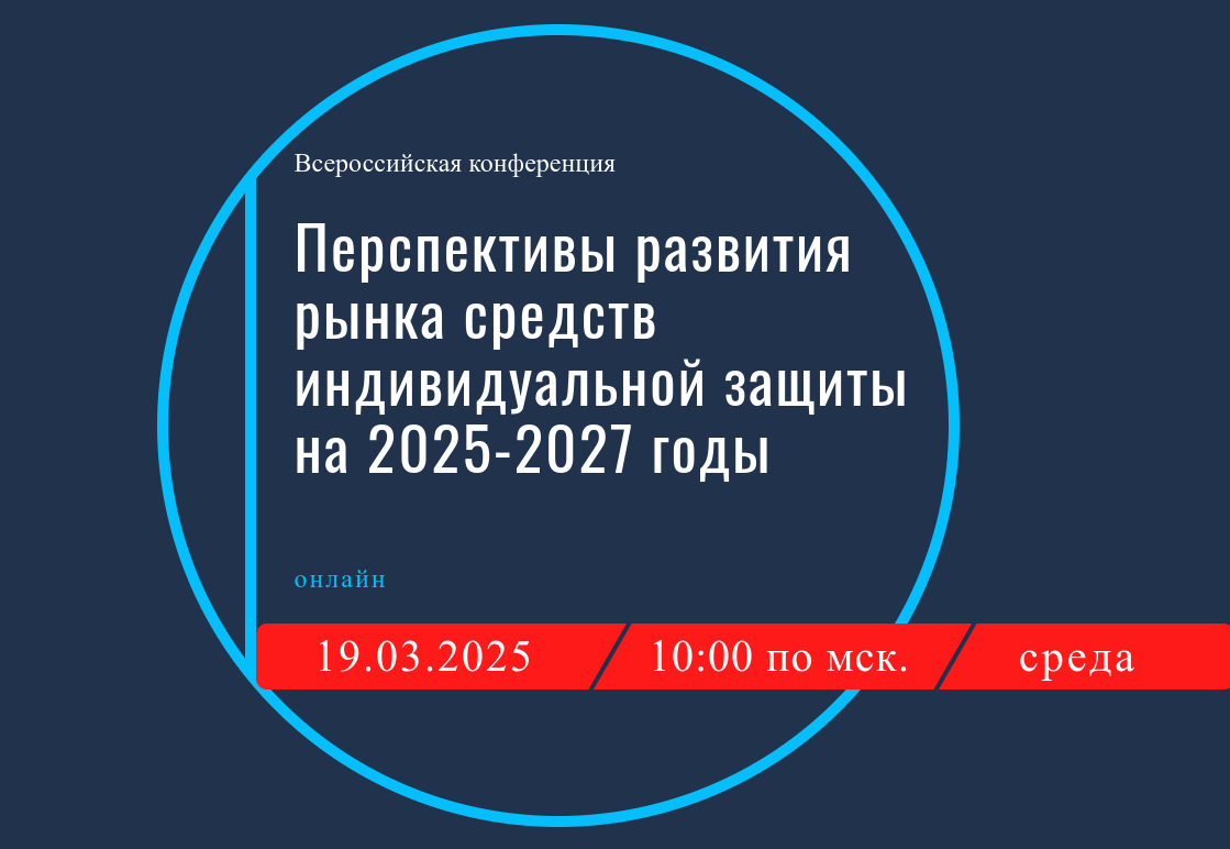 Предприятия Пензенской области приглашаются к участию во Всероссийской конференции «Перспективы развития рынка средств индивидуальной защиты в 2025-2027 годах» Предприятия Пензенской области приглашаются к участию во Всероссийской конференции «Перспективы развития рынка средств индивидуальной защиты в 2025-2027 годах»