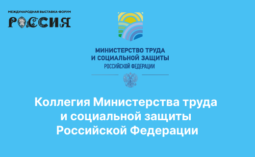 На коллегии Минтруда России обозначены итоги работы за предшествующий год и планы на 2026 год