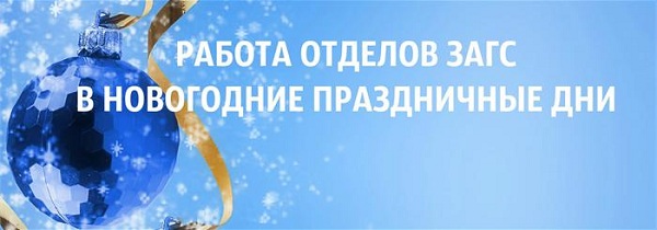 Режим работы органов ЗАГС Пензенской области в новогодние праздники