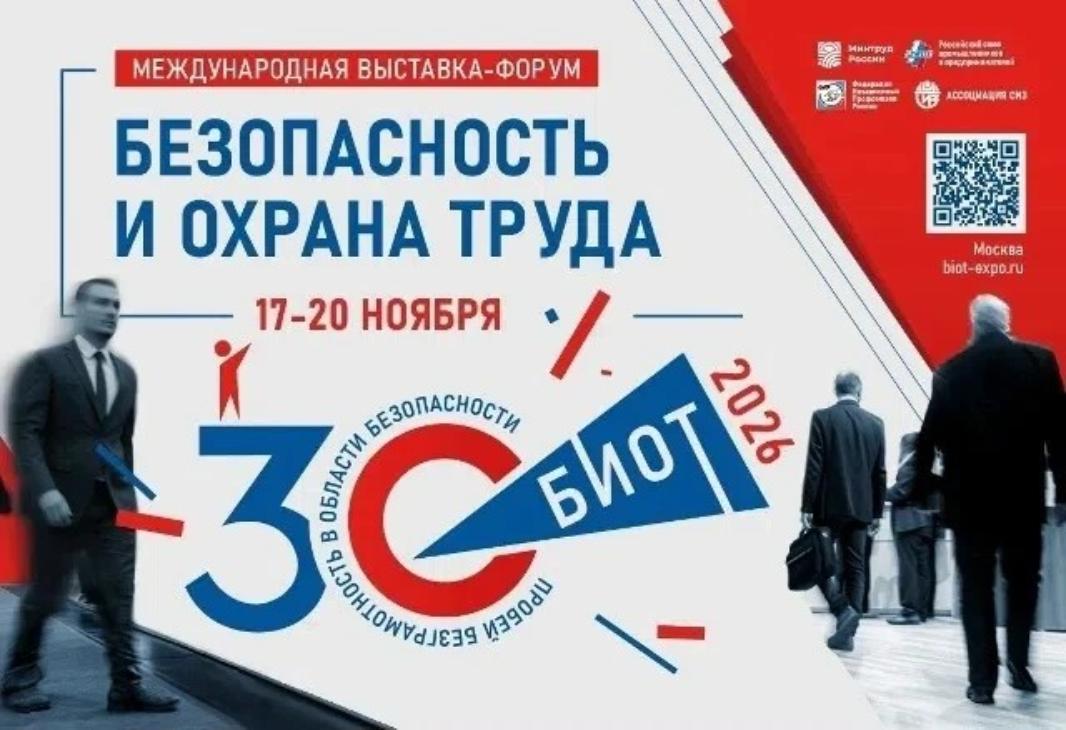 В Москве пройдет юбилейная Международная специализированная выставка-форум «БИОТ-2026»