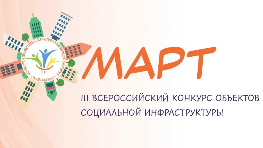 Продолжается прием заявок на Всероссийский конкурс объектов социальной инфраструктуры