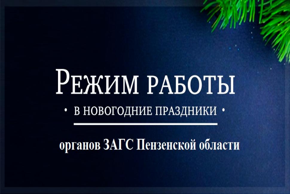 Установлен режим работы органов ЗАГС в предпраздничные и праздничные дни Установлен режим работы органов ЗАГС в предпраздничные и праздничные дни