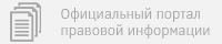 Официальный интернет-портал правовой информации