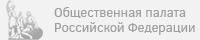 Общественная Палата Российской Федерации