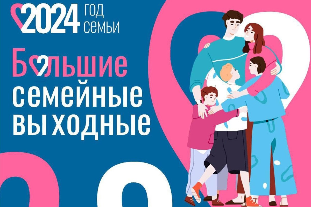 Большие семейные выходные – это мероприятия для всей семьи Большие семейные выходные – это мероприятия для всей семьи