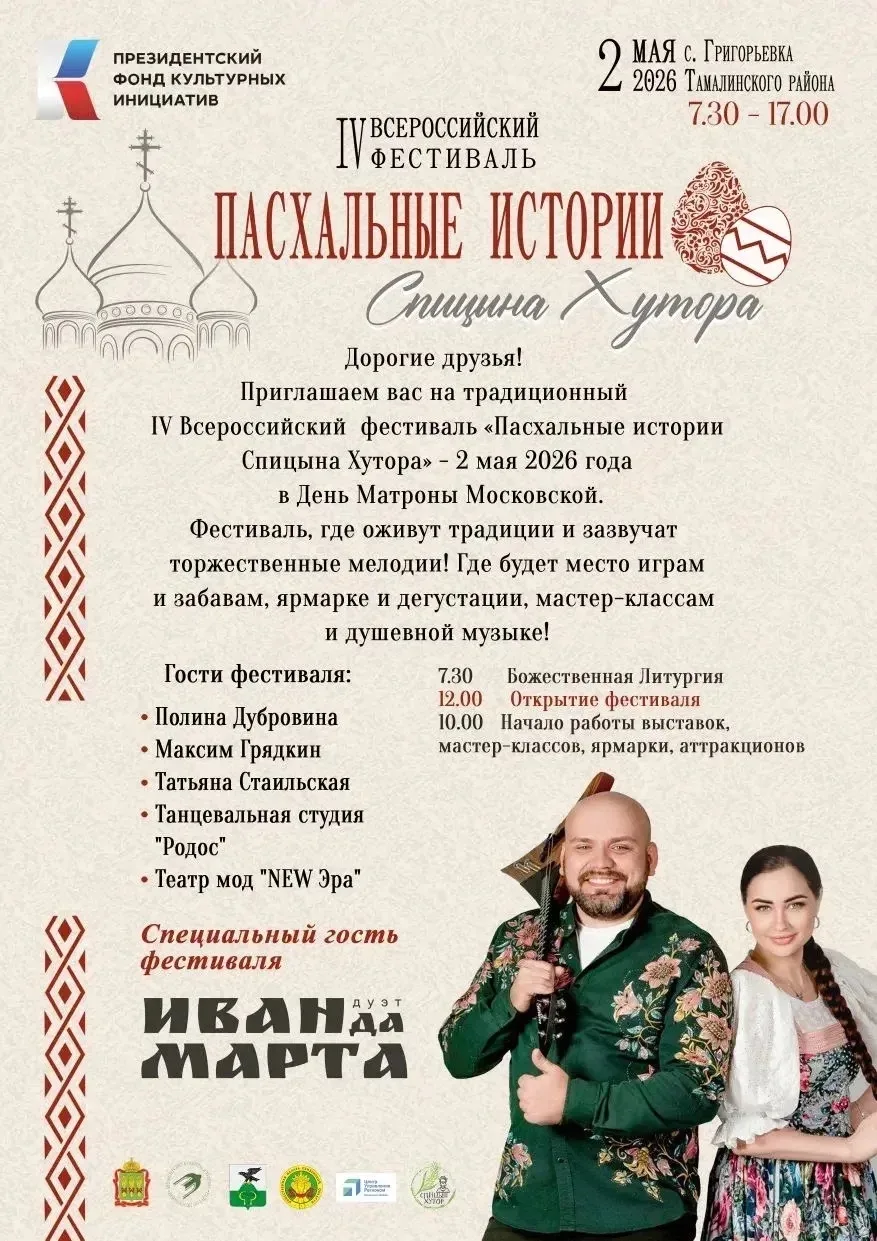 В Тамалинском районе пройдет IV Всероссийский фестиваль «Пасхальные истории Спицына Хутора»