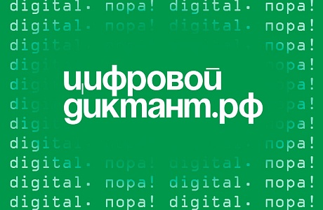 Жителей Пензенской области приглашают принять участие в Цифровом диктанте Жителей Пензенской области приглашают принять участие в Цифровом диктанте