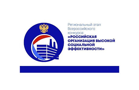 Пензенские организации приглашаются к участию в региональном этапе Всероссийского конкурса «Российская организация высокой социальной эффективности – 2025» Пензенские организации приглашаются к участию в региональном этапе Всероссийского конкурса «Российская организация высокой социальной эффективности – 2025»