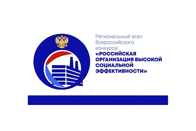 Пензенские организации приглашаются к участию в региональном этапе Всероссийского конкурса «Российская организация высокой социальной эффективности – 2025»