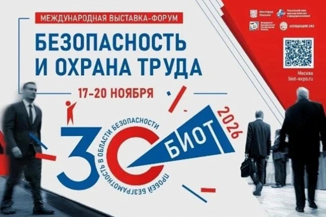 В Москве пройдет юбилейная Международная специализированная выставка-форум «БИОТ-2026»