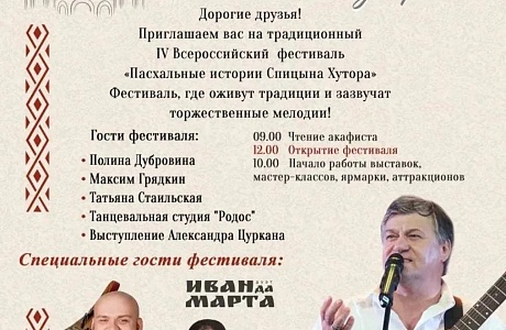IV Всероссийский фестиваль «Пасхальные истории Спицына Хутора» пройдет в Тамалинском районе, в селе Григорьевка IV Всероссийский фестиваль «Пасхальные истории Спицына Хутора» пройдет в Тамалинском районе, в селе Григорьевка