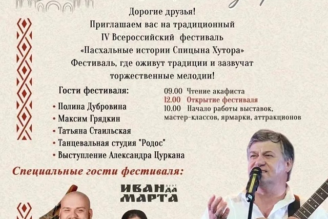 IV Всероссийский фестиваль «Пасхальные истории Спицына Хутора» пройдет в Тамалинском районе, в селе Григорьевка