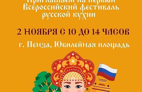 Пенза присоединится ко Всероссийскому гастрофестивалю
