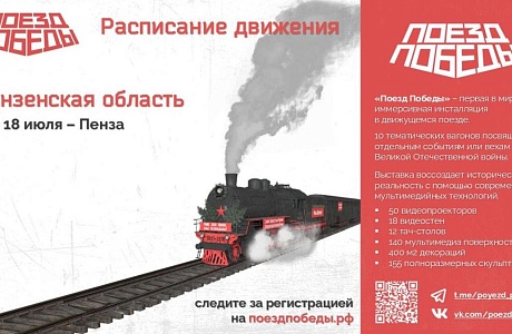 Для жителей Пензенской области стартовала регистрация в передвижной музей «Поезд Победы» Для жителей Пензенской области стартовала регистрация в передвижной музей «Поезд Победы»