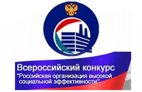 Пензенские организации приглашаются к участию в конкурсе «Российская организация высокой социальной эффективности – 2026» Пензенские организации приглашаются к участию в конкурсе «Российская организация высокой социальной эффективности – 2026»