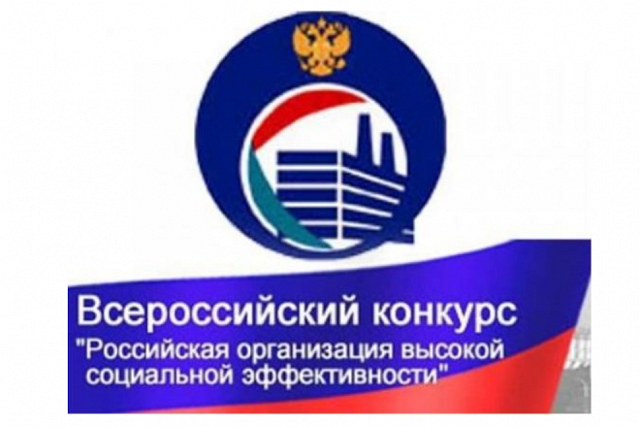 Пензенские организации приглашаются к участию в конкурсе «Российская организация высокой социальной эффективности – 2026»