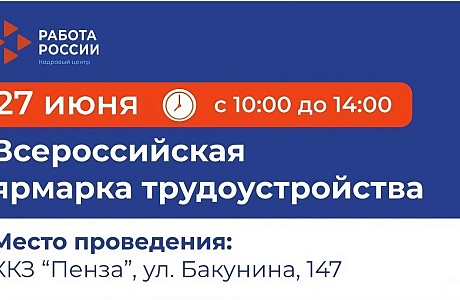Работа России: в Пензе состоится федеральный этап масштабной ярмарки трудоустройства