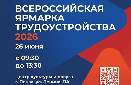 В пензенском Центре культуры и досуга пройдет федеральный этап ярмарки трудоустройства