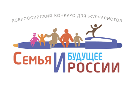 Журналисты Пензенской области приглашаются к участию во Всероссийском конкурсе «Семья и будущее России – 2025» Журналисты Пензенской области приглашаются к участию во Всероссийском конкурсе «Семья и будущее России – 2025»