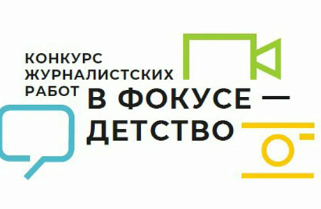 Завершается прием заявок на Всероссийский конкурс журналистских работ