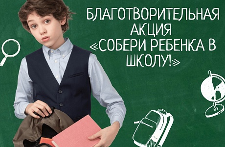 В Пензенской области стартует ежегодная благотворительная акция «Собери ребенка в школу!»