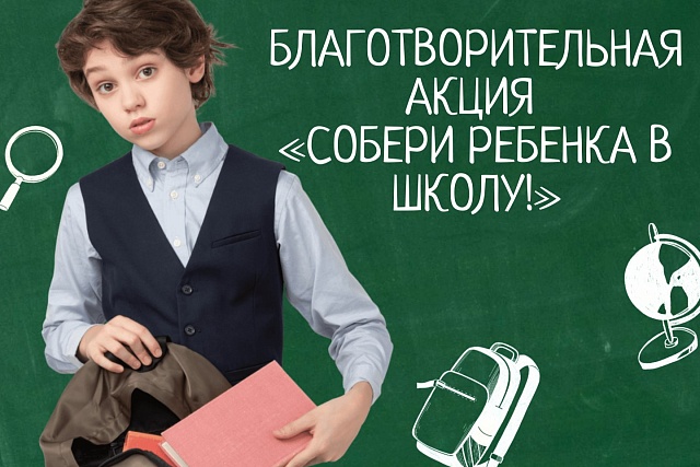 В Пензенской области стартует ежегодная благотворительная акция «Собери ребенка в школу!»
