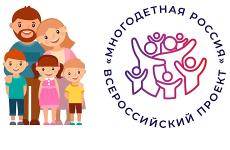 Семьи Пензенской области приглашаются к участию во Всероссийском проекте «Многодетная Россия»