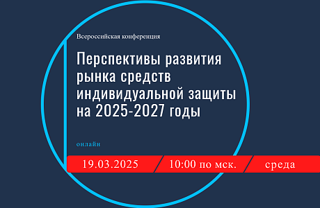 Предприятия Пензенской области приглашаются к участию во Всероссийской конференции «Перспективы развития рынка средств индивидуальной защиты в 2025-2027 годах» Предприятия Пензенской области приглашаются к участию во Всероссийской конференции «Перспективы развития рынка средств индивидуальной защиты в 2025-2027 годах»