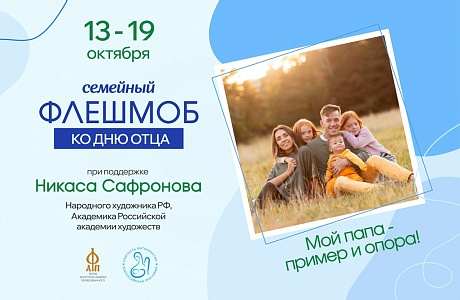Жители Пензенской области могут присоединиться к семейному флешмобу «Мой папа – пример и опора!» и выиграть призы