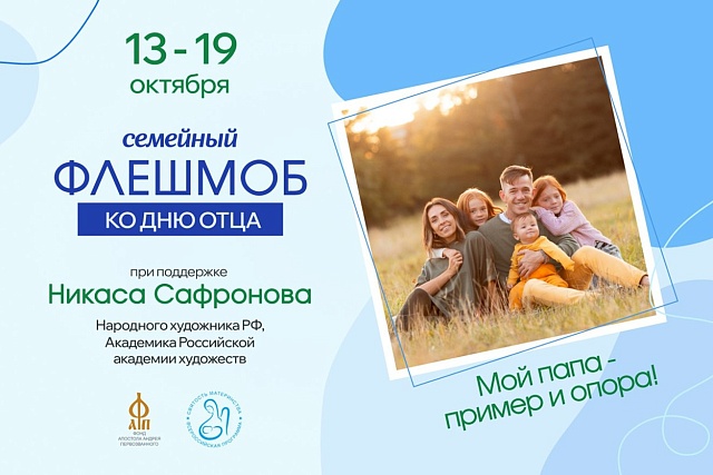 Жители Пензенской области могут присоединиться к семейному флешмобу «Мой папа – пример и опора!» и выиграть призы Жители Пензенской области могут присоединиться к семейному флешмобу «Мой папа – пример и опора!» и выиграть призы