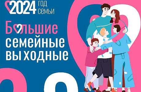 Большие семейные выходные – это мероприятия для всей семьи