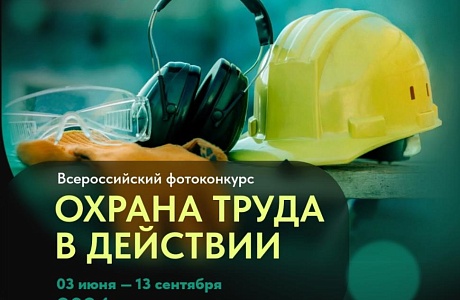 Безопасность труда в объективе: стартовал Всероссийский фотоконкурс