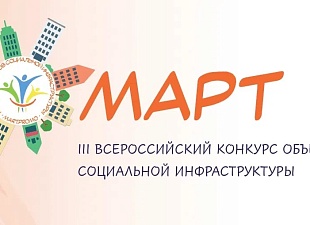 Продолжается прием заявок на Всероссийский конкурс объектов социальной инфраструктуры Продолжается прием заявок на Всероссийский конкурс объектов социальной инфраструктуры