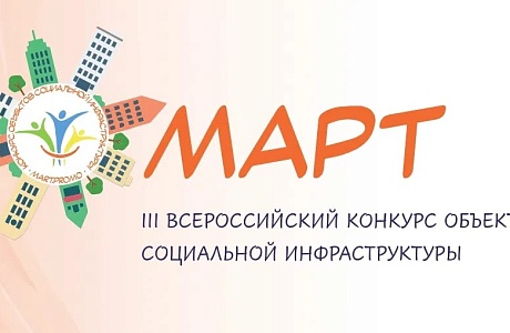 Продолжается прием заявок на Всероссийский конкурс объектов социальной инфраструктуры