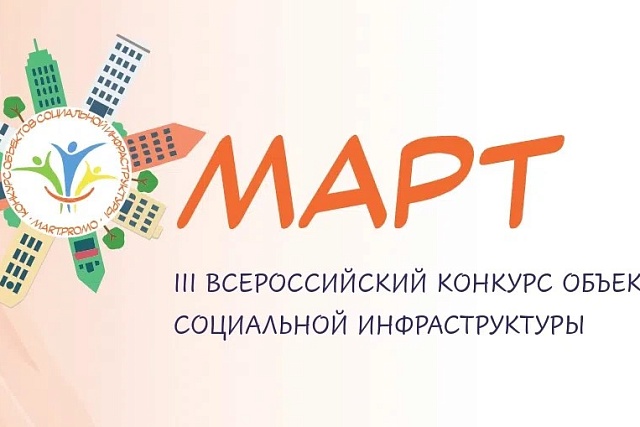 Продолжается прием заявок на Всероссийский конкурс объектов социальной инфраструктуры
